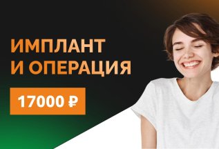 Имплант и операция