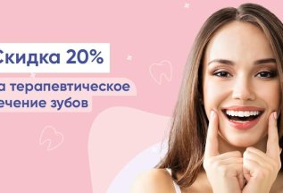Скидка 20% на терапевтическое лечение зубов