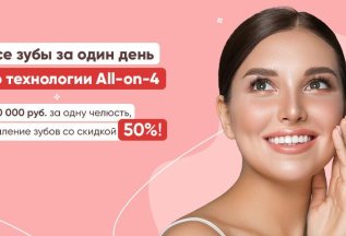 Все зубы за 1 день технология All-on-4 – 280 000 руб челюсть