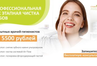 Акция! Трёхэтапная профессиональная гигиена зубов