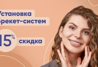 Скидка 15% на установку брекет-системы от 45000 р