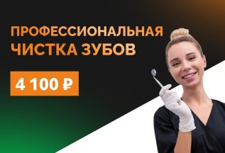 Профессиональная чиста зубов