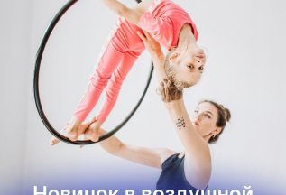 Новичку в воздушной гимнастике!