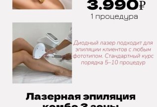 Лазерная эпиляция (комбо 3 зоны)