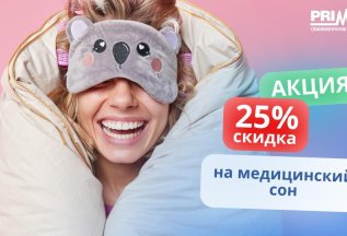 25% скидка на медицинский сон