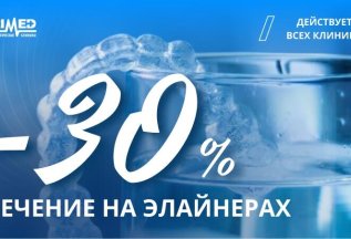 30% скидка на лечение на элайнерах