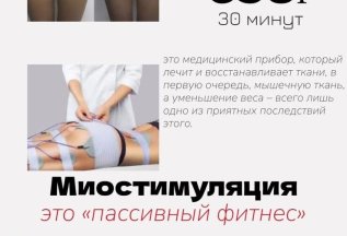 Миостимуляция
