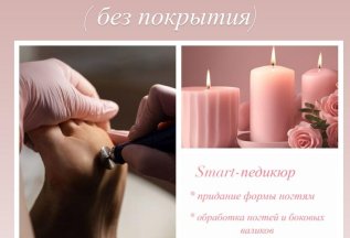 Smart педикюр за 2500 без покрытия