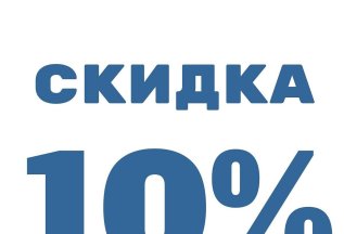 Скидка 10% на все услуги клиники