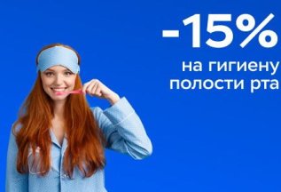 Скидки на гигиену полости рта в «Будь Здоров»!