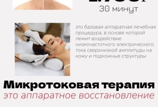 Микротоковая терапия