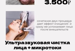 Ультразвуковая чистка лица + микротоки