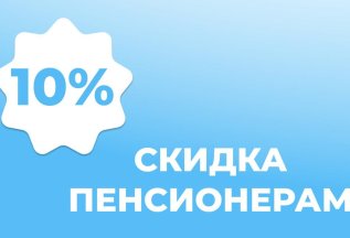Скидка пенсионерам 10% на УЗИ и приемы врачей