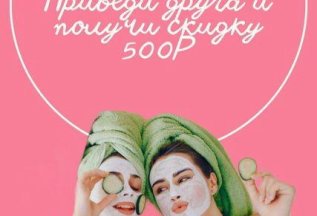 Раздели красоту с подругой и получите обе скидку! 👯‍♀️
