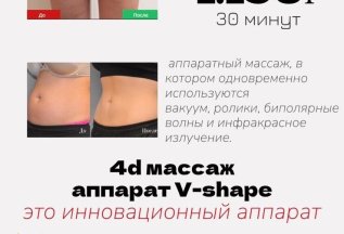 4d массаж на аппарате V-shape