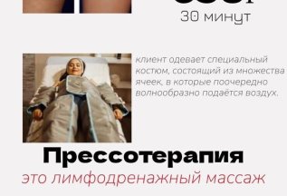Прессотерапия