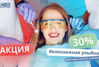 30% скидка на комплексную гигиену