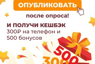 Получи 300р на телефон за отзыв!