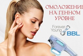 Фотоомоложение BBL FOREVER YOUNG