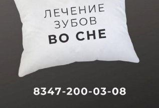 Лечение зубов во сне