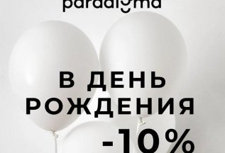 День рождения 10% скидка
