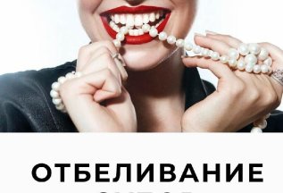 Отбеливание зубов