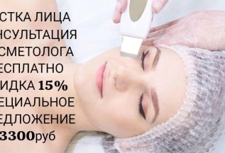 -15% на чистку лица + консультация косметолога Бесплатно!