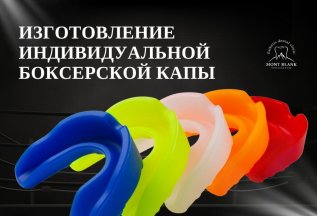 Изготовление индивидуальных боксерских кап
