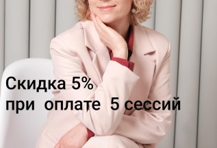 Скидка при оплате 5 и 10 сессий