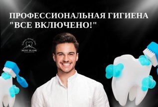 Профгигиена полости рта - все включено за 5000 рублей