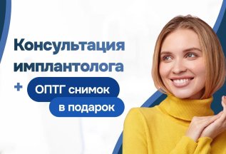 Консультация имплантолога + ОПТГ снимок в подарок