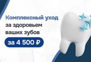 Комплексный уход за здоровьем ваших зубов за 4500
