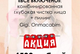 Скидка на чистку лица!