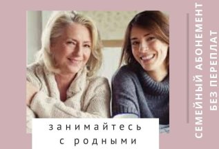 Занимайтесь вдвоём по одному абонементу!