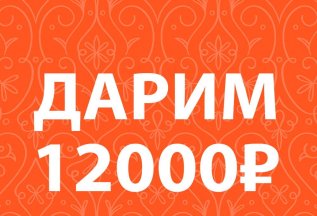 Дарим 12.000₽ на любые процедуры