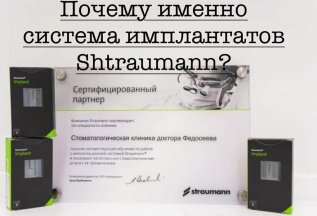 Швейцарские импланты Штраумани- ноу-хау в области имплантаци