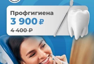 Скидка на профессиональную гигиену полости рта