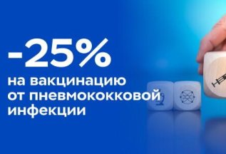 Скидка 25% на вакцинацию от пневмококковой инфекции!