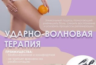 Ударно-волновая терапия в нейроцентре 
