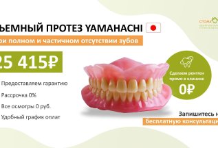 Акция на съемный протез YAMAHACHI