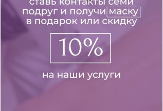 Оставь контакты 7 подруг и получи скидку 10%