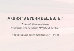 В будние дни - скидка 25%