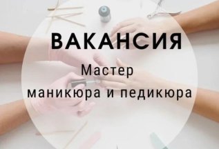 Вакансия мастера маникюра, педикюра и подолога