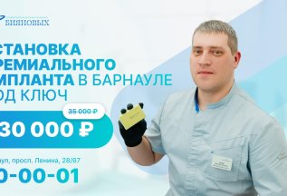 Установка премиального импланта