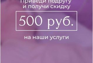 Приведи подругу и получи скидку на любые наши процедуры