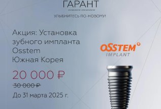 Установка зубного импланта Osstem(Южная корея)