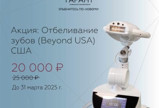 Отбеливание зубов (Beyond USA)