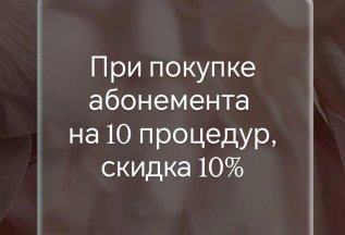 Скидка на абонемент