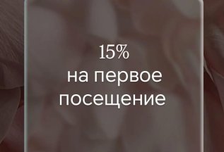 Скидка 15% на первое посещение