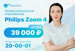 Профессиональное отбеливание Philips Zoom 4